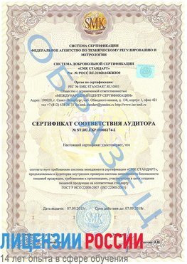Образец сертификата соответствия аудитора №ST.RU.EXP.00006174-2 Пенза Сертификат ISO 22000